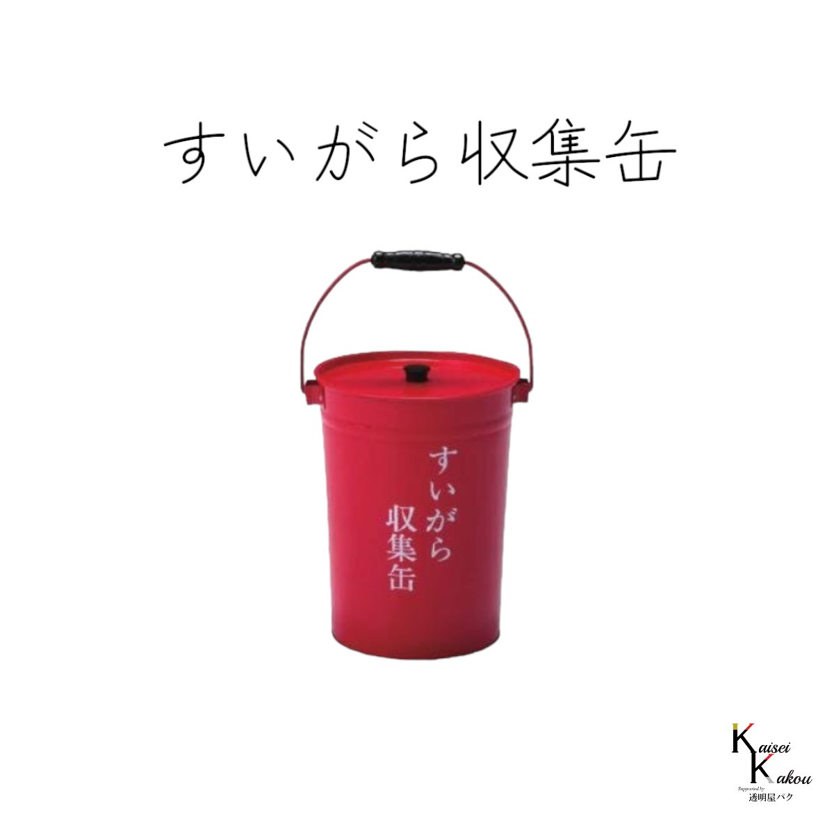 【楽天市場】「吸殻収集缶 」 吸殻缶 三甲サンコー 灰皿 吸い殻入れ タバコ吸殻入れ 現場灰皿 飲食店 半缶吸い殻入れ 灰皿赤 灰皿缶:カイ ...