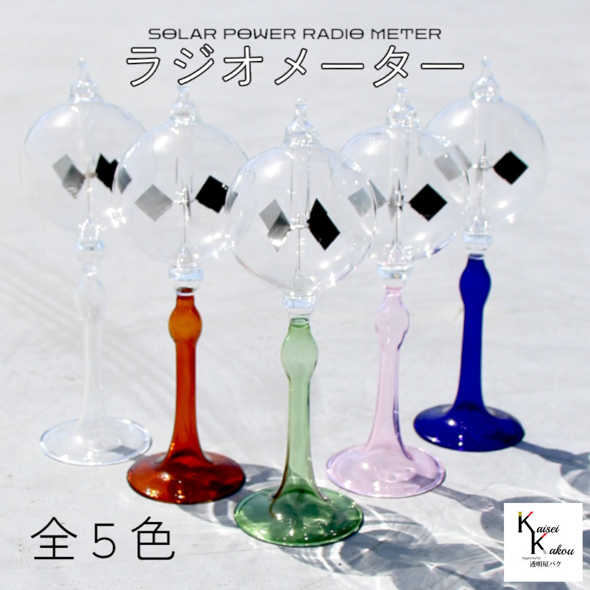 楽天市場】ラジオメーター 光車 日光 太陽 ガラス ソーラー