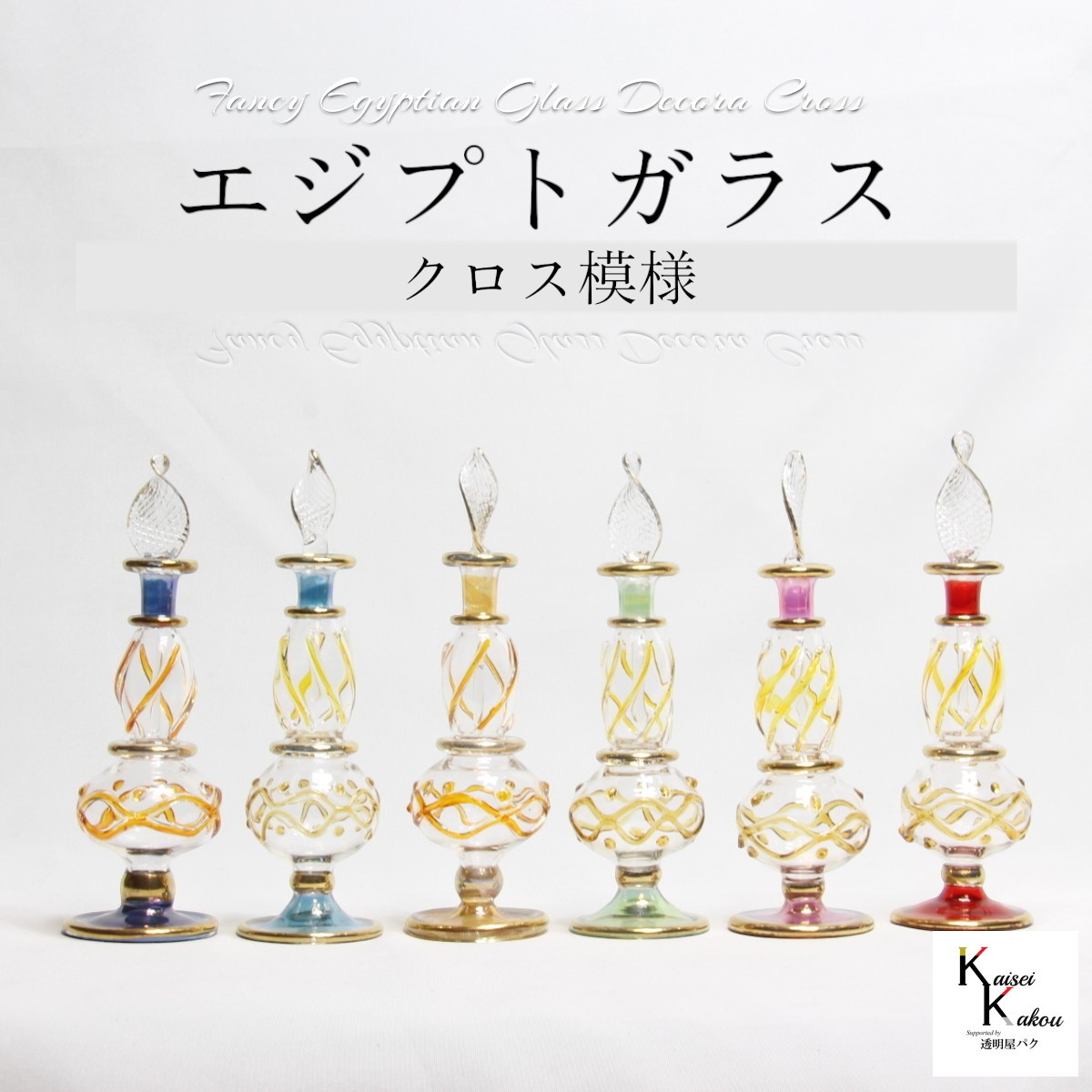【楽天市場】「エジプトガラス クロス模様 選べる」 香水瓶 ファンシー エジプシャングラス ビン びん ミニ ミニガラス瓶 ミニボトル