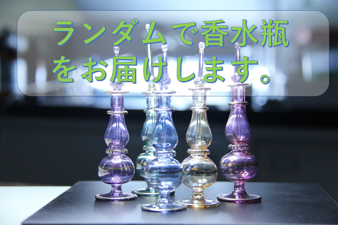 楽天市場 パフュームボトル 香水瓶エジプシャングラス 香水 ビン びん ボトル ミニ エジプトガラス キリコ ミニガラス瓶 ミニボトル 香水ボトル かわいい おしゃれ プレゼント アトマイザー ハンドメイド 雑貨 インテリア アロマ 誕生日 プレゼント プチギフト 透明