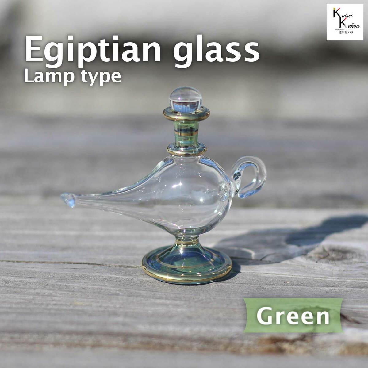 NO.56 エジプシャングラスハーバリウム【Sサイズ】グリーン系 NO.56 エジプシャングラスハーバリウム【Sサイズ】グリーン系