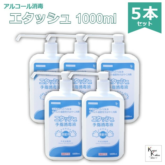 送料無料 エタッシュ ポンプ付き 1000ml 5本セット 手指消毒液 消毒用エタノールip Sp 1000ml ポンプ付き ポンプセット済 サイキョウファーマ ウイルス ウィルス 細菌 洗浄 消毒 速乾性 外皮 指定医薬部外品 Brikk Ph