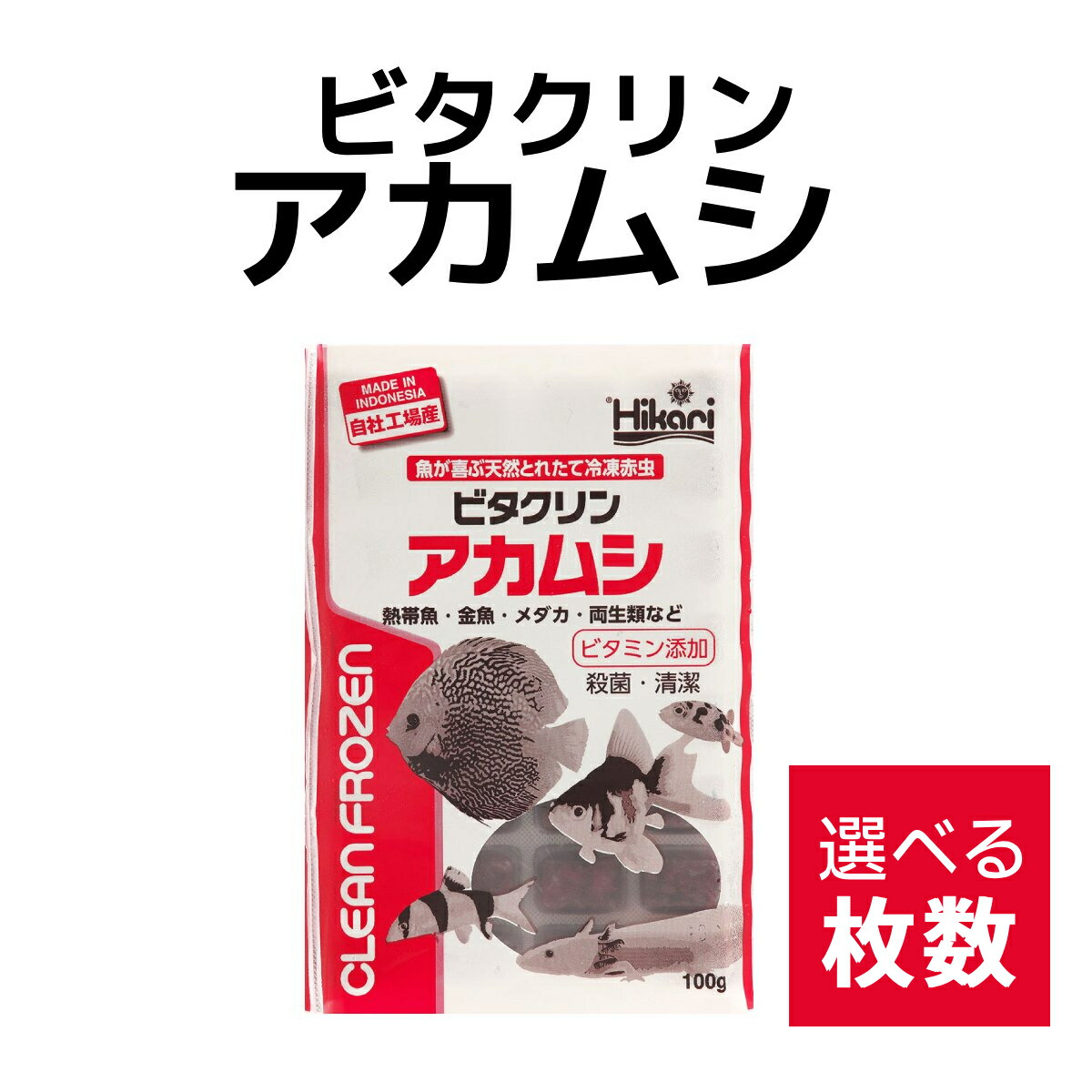 楽天市場】「 ビタクリンアカムシ 1枚 100g 選べる枚数