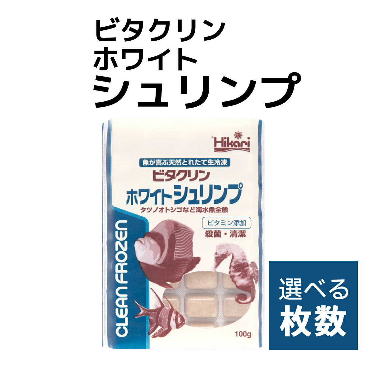 「 ビタクリンホワイトシュリンプ　1枚 100g　選べる枚数　キョーリン　冷凍餌 」魚のえさ イサザアミ 天然飼料 超急速冷凍 スズメ クマノミ チョウチョウウオ 小型 中型 海水魚 タツノオトシゴ｜カイセイ加工（透明屋パク）