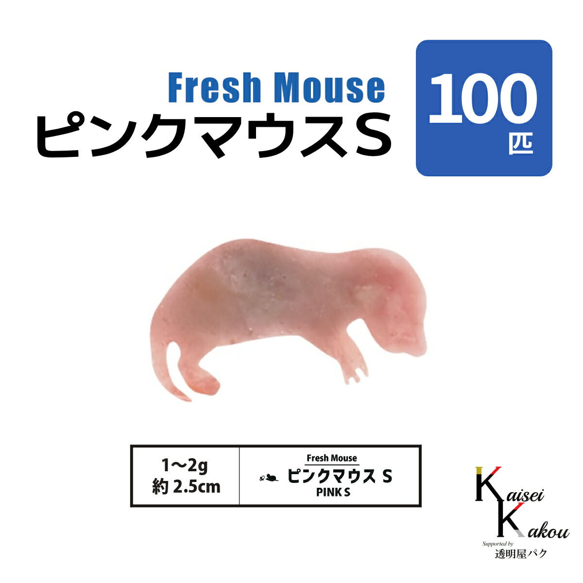 ★Lates101★国産冷凍マウス ピンクS 200匹 ☆Lates101☆国産冷凍マウス ピンクS 200匹 楽天市場】「ピンクマウスS