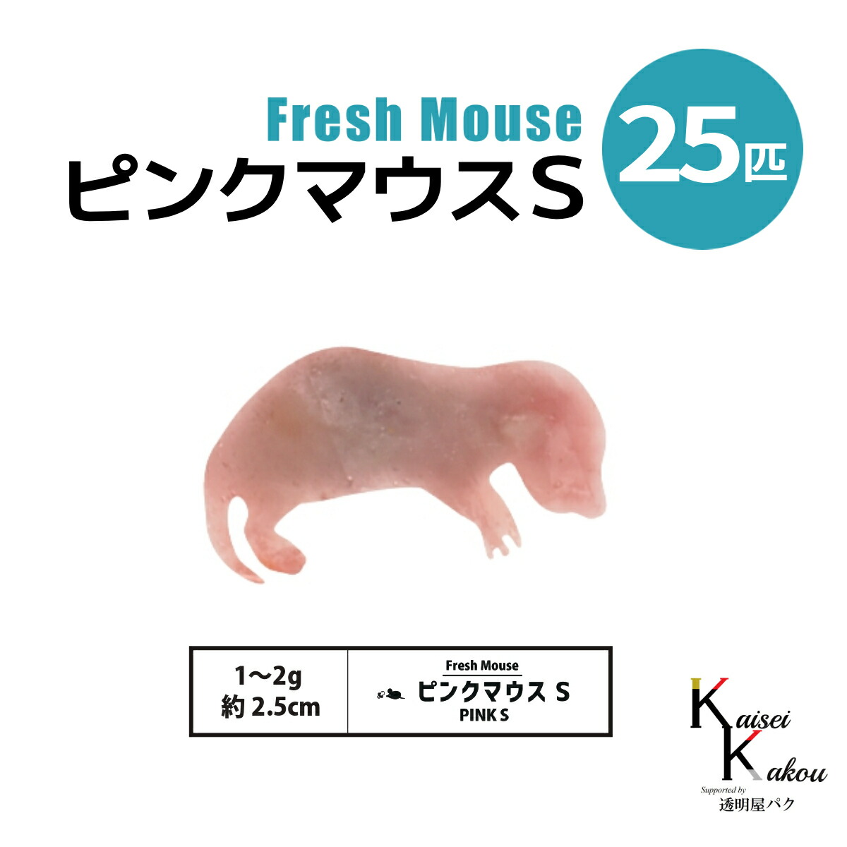 楽天市場】「ピンクマウスS 30匹(3袋) Biokimia 」 約2.5cm 1~2g 冷凍