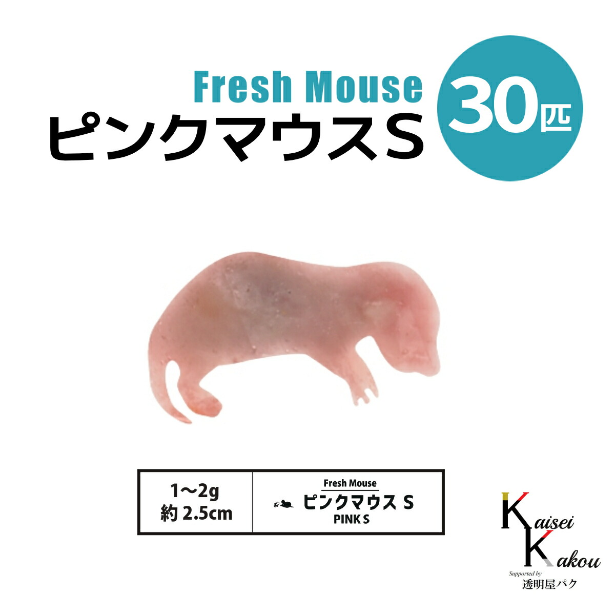 楽天市場】「ピンクマウスS 70匹(7袋) Biokimia 」 約2.5cm 1~2g 冷凍