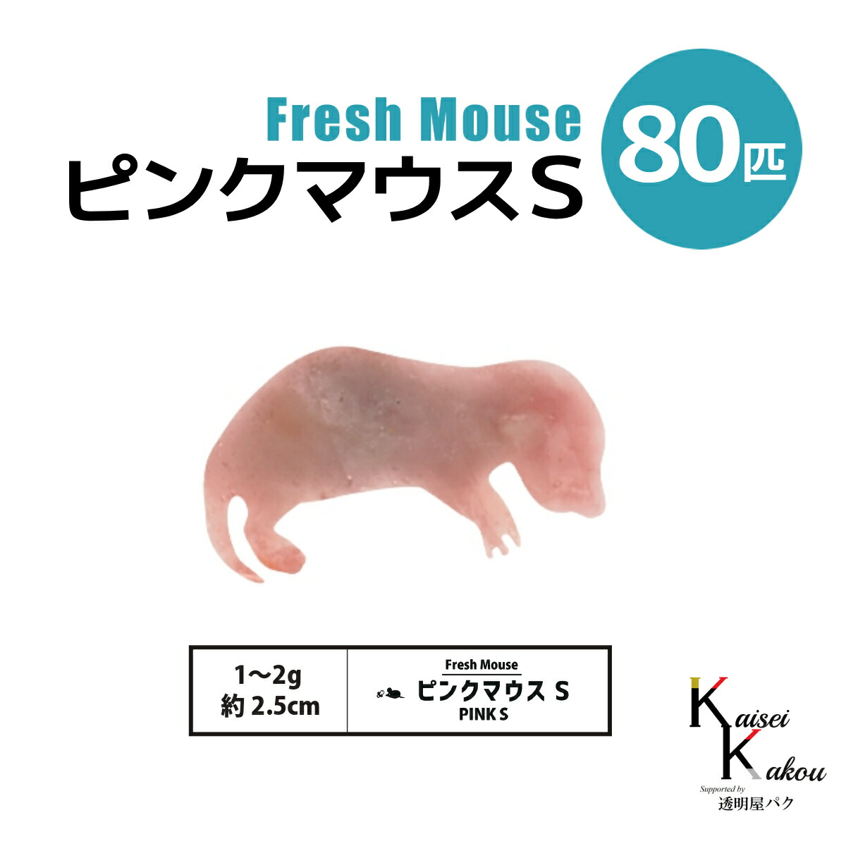 冷凍マウス リタイアマウス 30匹 約10cm ヘビ 爬虫類 冷凍えさ 同梱可 楽天市場】「ピンクマウスS 30匹(3袋) Biokimia 」 約2.5cm 1~2g