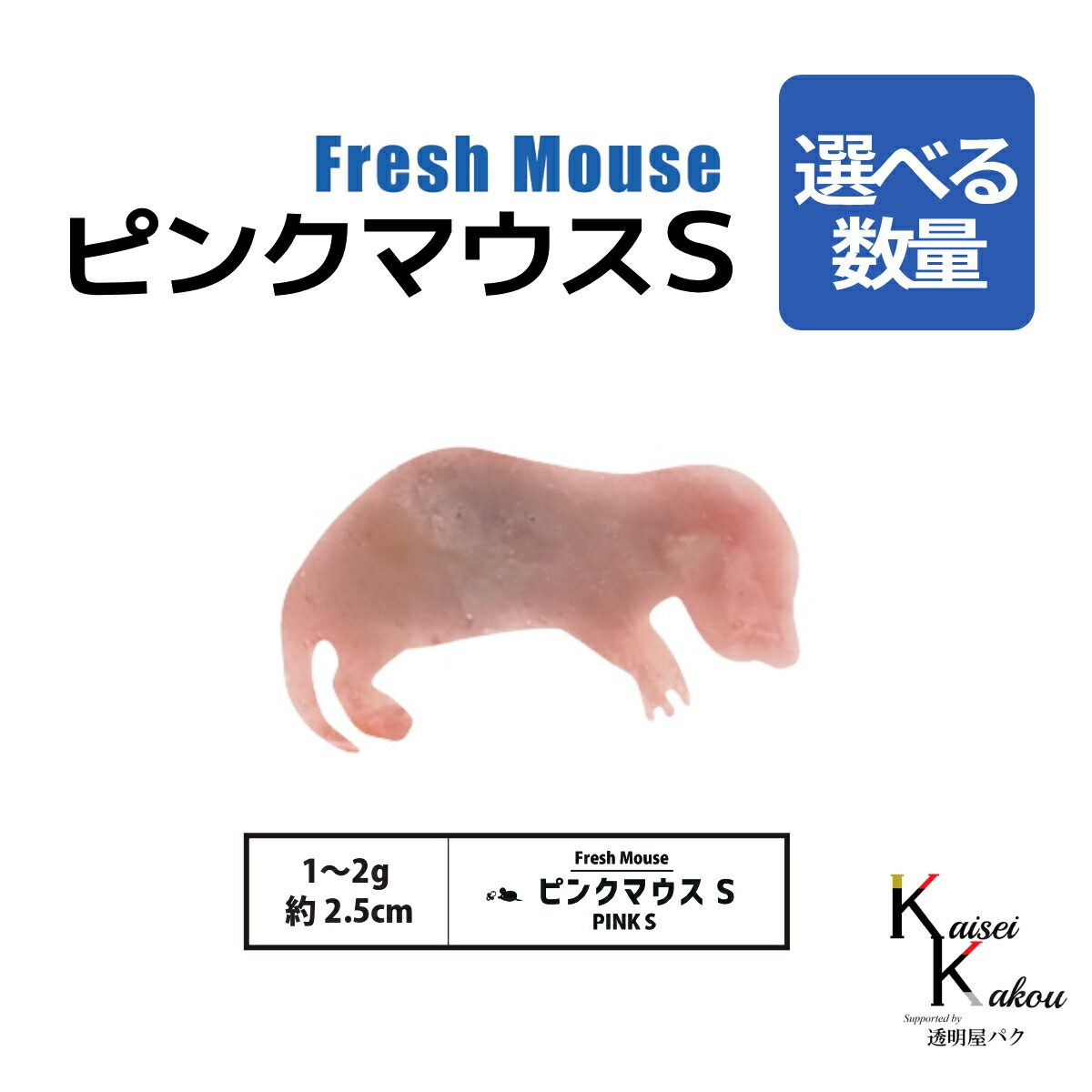 楽天市場】国産冷凍ピンクマウスS 即日発送 同梱可 選べる容量 10匹