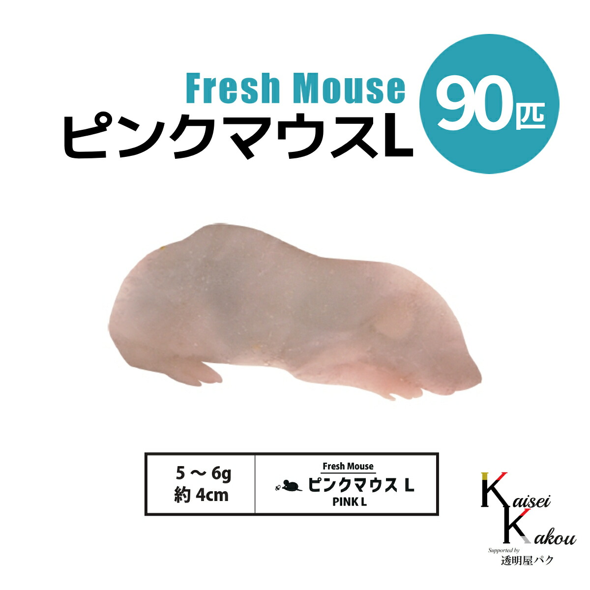 「ピンクマウスL 90匹(9袋) Biokimia 」 約4cm 5~6g 冷凍マウス 冷凍ラット フレッシュマウス フレッシュラット 冷凍餌 エサ えさ 爬虫類 両生類 猛禽類 大型魚 大型肉食魚｜カイセイ加工（透明屋パク）