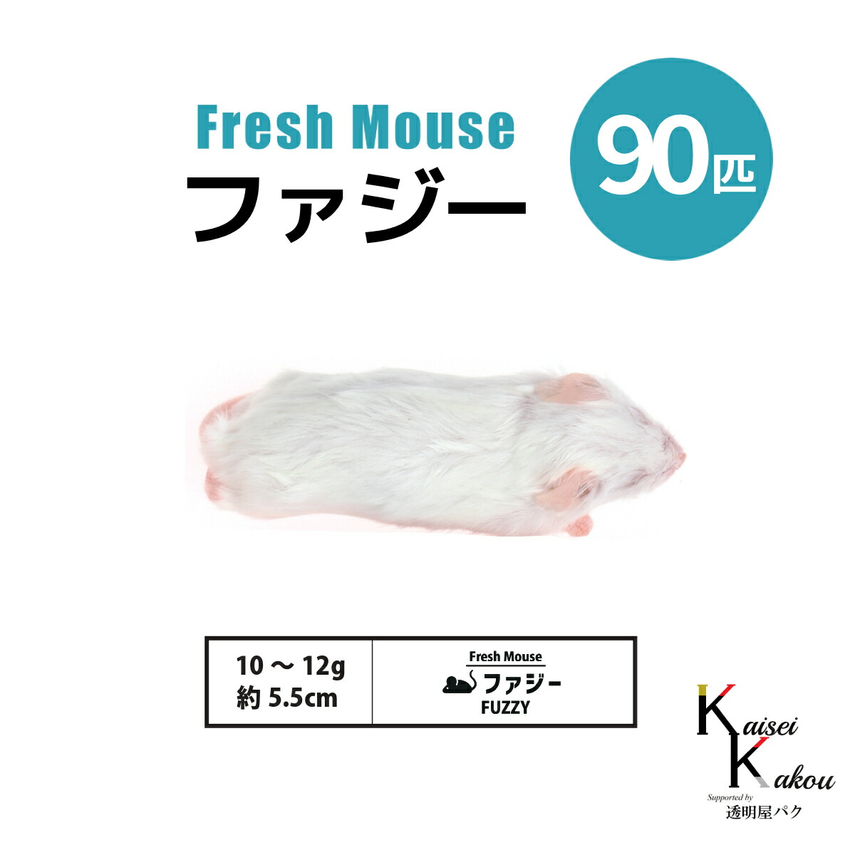 「ファジー 90匹(9袋) Biokimia 」 約5.5cm 10～12g 冷凍マウス 冷凍ラット フレッシュマウス フレッシュラット 冷凍餌 エサ えさ 爬虫類 両生類 猛禽類 大型魚 大型肉食魚｜カイセイ加工（透明屋パク）