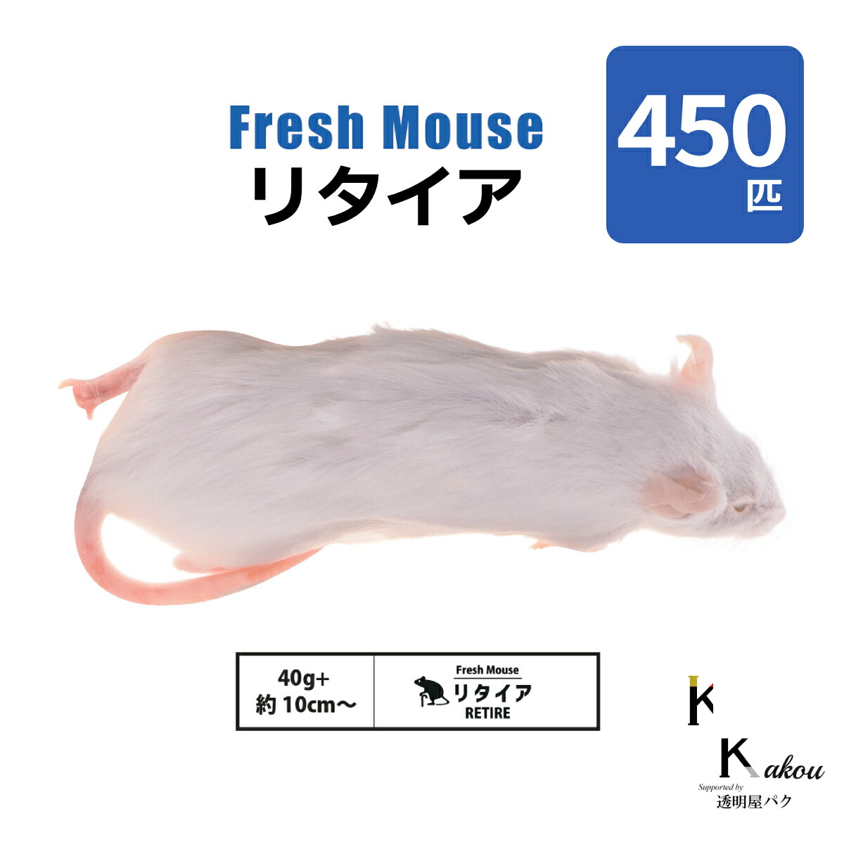 「リタイア 450匹(45袋) Biokimia 」 約10cm 40g+ 冷凍マウス 冷凍ラット フレッシュマウス フレッシュラット 冷凍餌 エサ えさ 爬虫類 両生類 猛禽類 大型魚 大型肉食魚|カイセイ加工(透明屋パク)