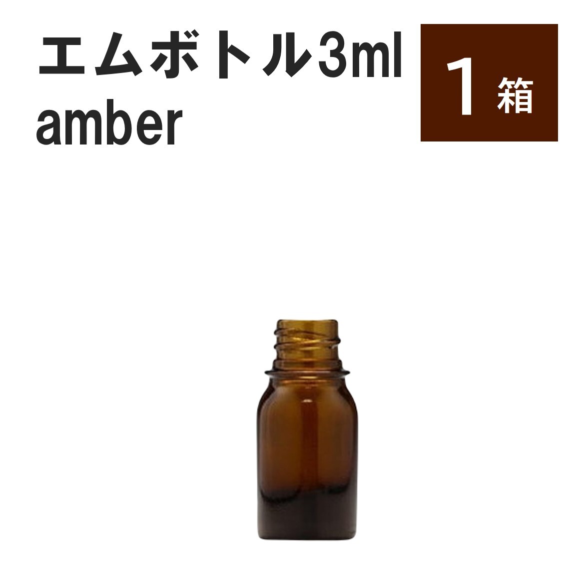 「エムボトルNo.3A 3ml アンバー キャップ シャインキャップ 1ケース 」 遮光ガラス瓶 小分け 詰め替え用 遮光瓶 詰め替え容器 空容器 保存用アロマ 手作りコスメ 精油 詰め替え 保存容器 ガラス瓶｜カイセイ加工（透明屋パク）