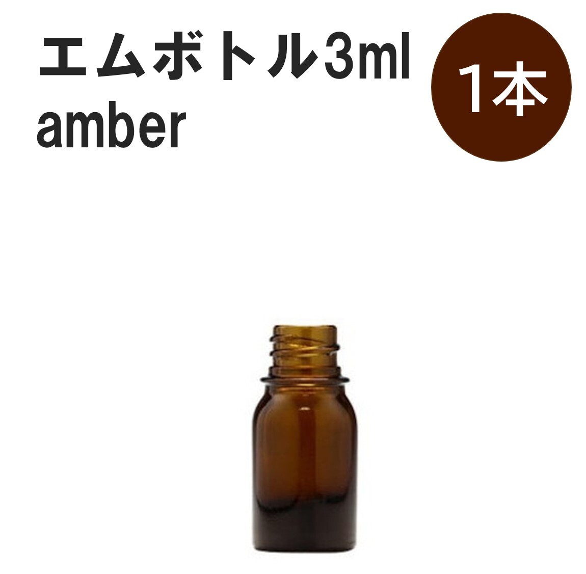 で 売れる 「アンバー エムボトルNo.100A 100ml キャップ アルミ