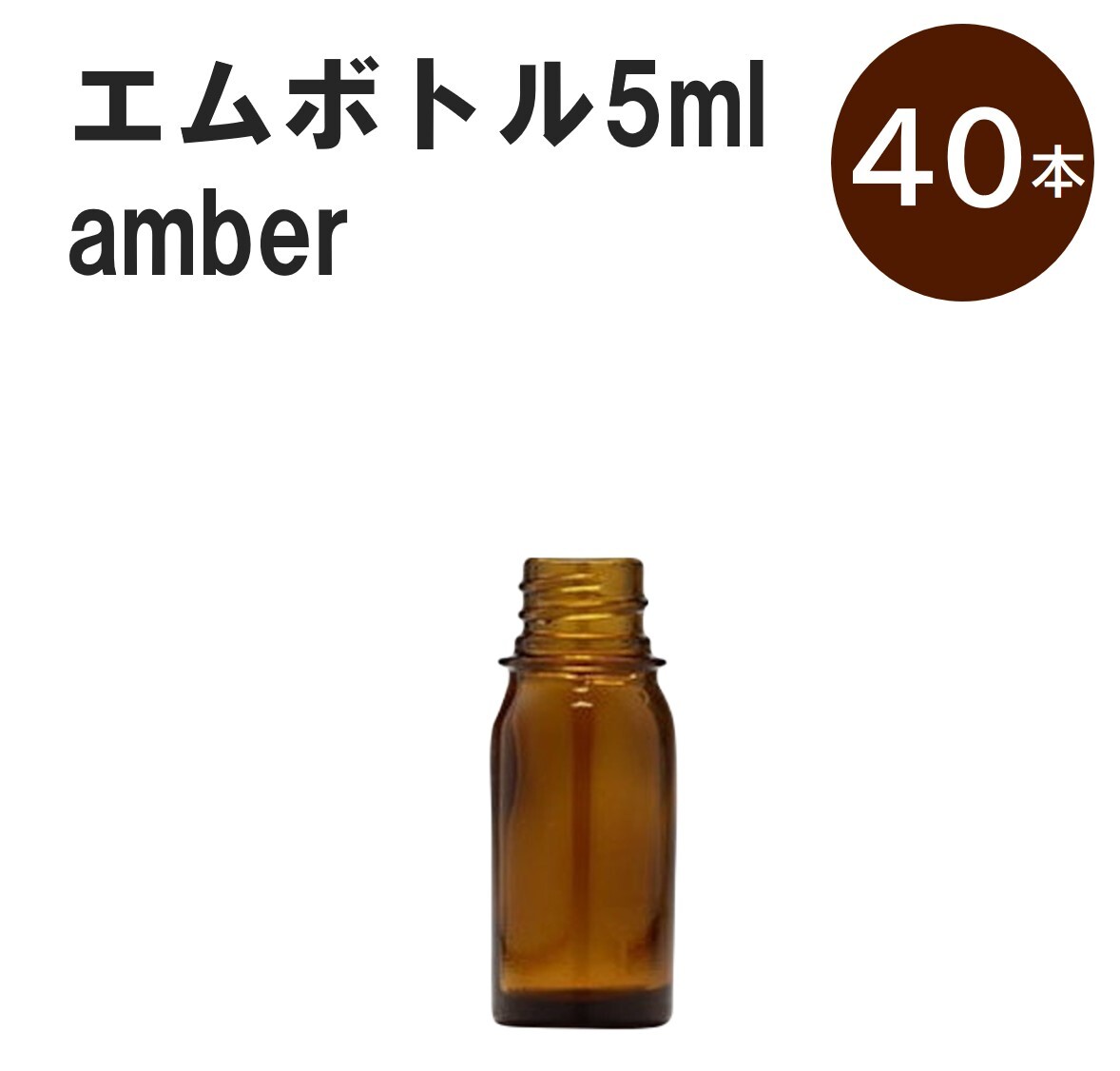 「アンバー エムボトルNo.5A 5ml キャップ シャインキャップ 40本 」 遮光ガラス瓶 小分け 詰め替え用 遮光瓶 詰め替え容器 空容器 保存用アロマ 手作りコスメ 精油 詰め替え 保存容器 ガラス瓶|カイセイ加工(透明屋パク)