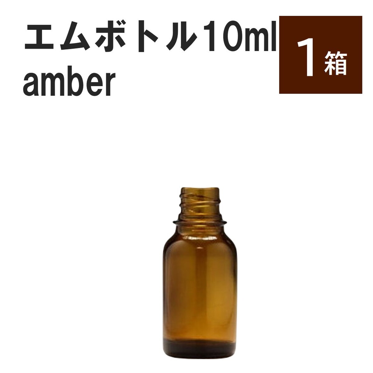 「アンバー エムボトルNo.10A 10ml キャップ シャインキャップ 1ケース 」 遮光ガラス瓶 小分け 詰め替え用 遮光瓶 詰め替え容器 空容器 保存用アロマ 手作りコスメ 精油 詰め替え 保存容器 ガラス瓶｜カイセイ加工（透明屋パク） 38,074円