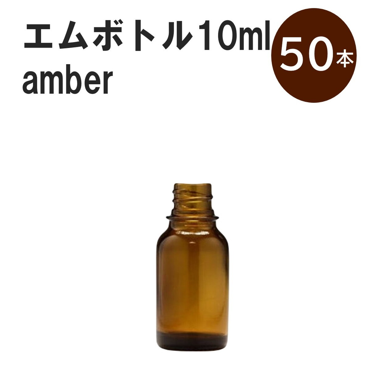 「アンバー エムボトルNo.10A 10ml キャップ シャインキャップ 50本 」 遮光ガラス瓶 小分け 詰め替え用 遮光瓶 詰め替え容器 空容器 保存用アロマ 手作りコスメ 精油 詰め替え 保存容器 ガラス瓶｜カイセイ加工（透明屋パク）