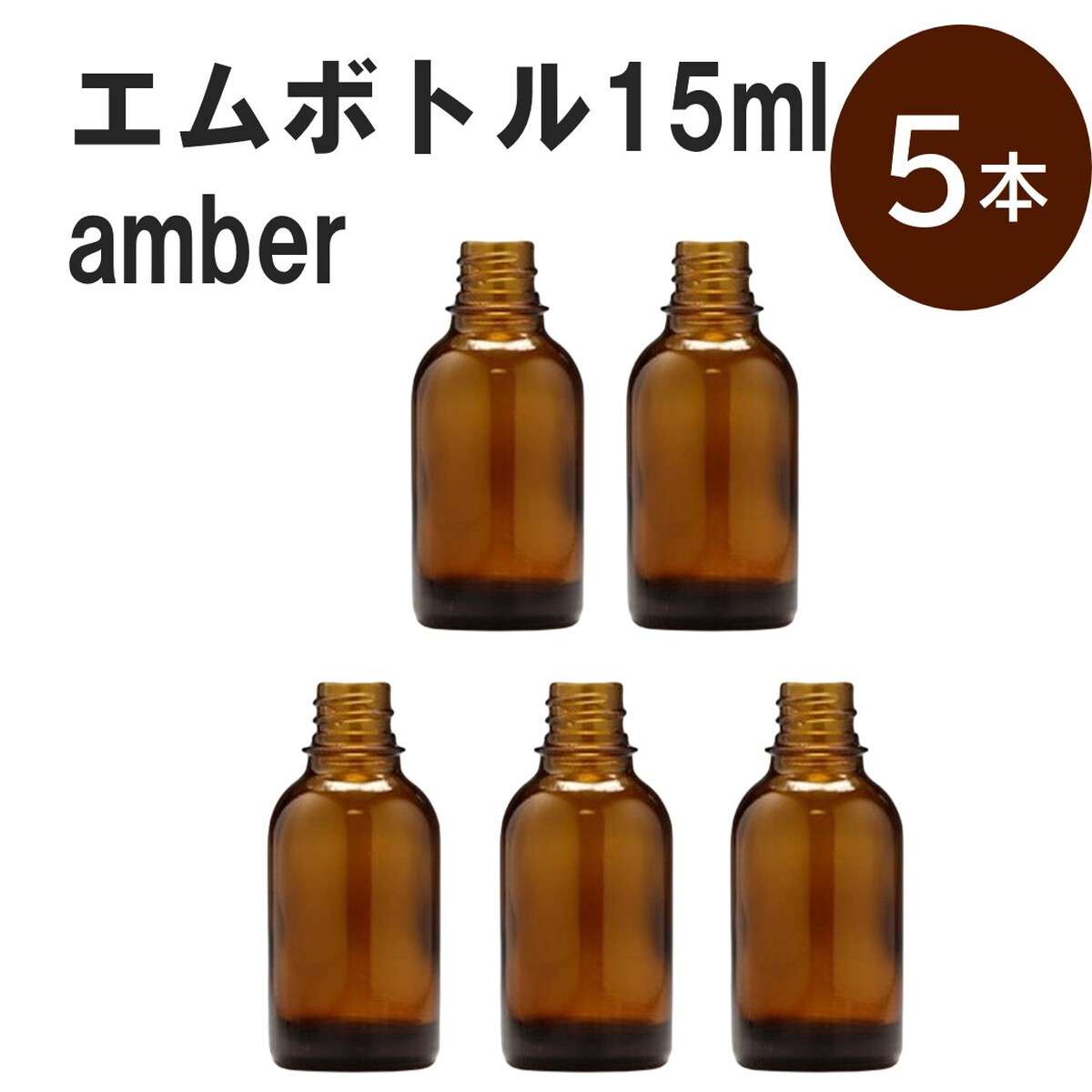 楽天市場】「アンバー エムボトルNo.50A 50ml キャップ アルミ