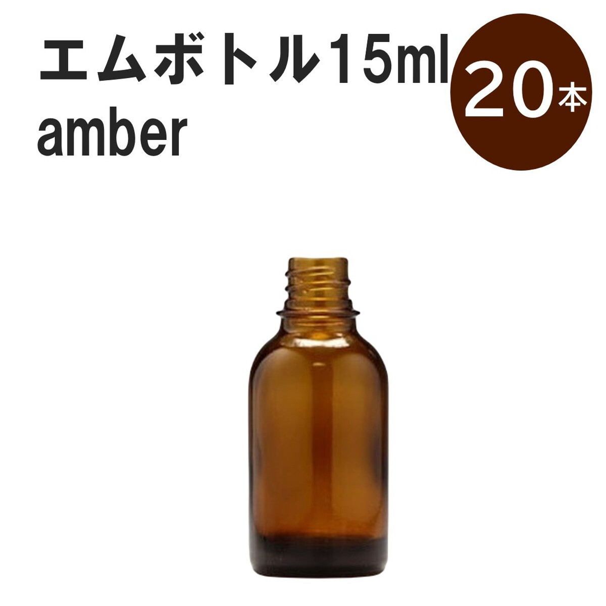 空き瓶20個（透明、遮光） 楽天市場】「アンバー エムボトルNo.20A 20ml キャップ シャイン