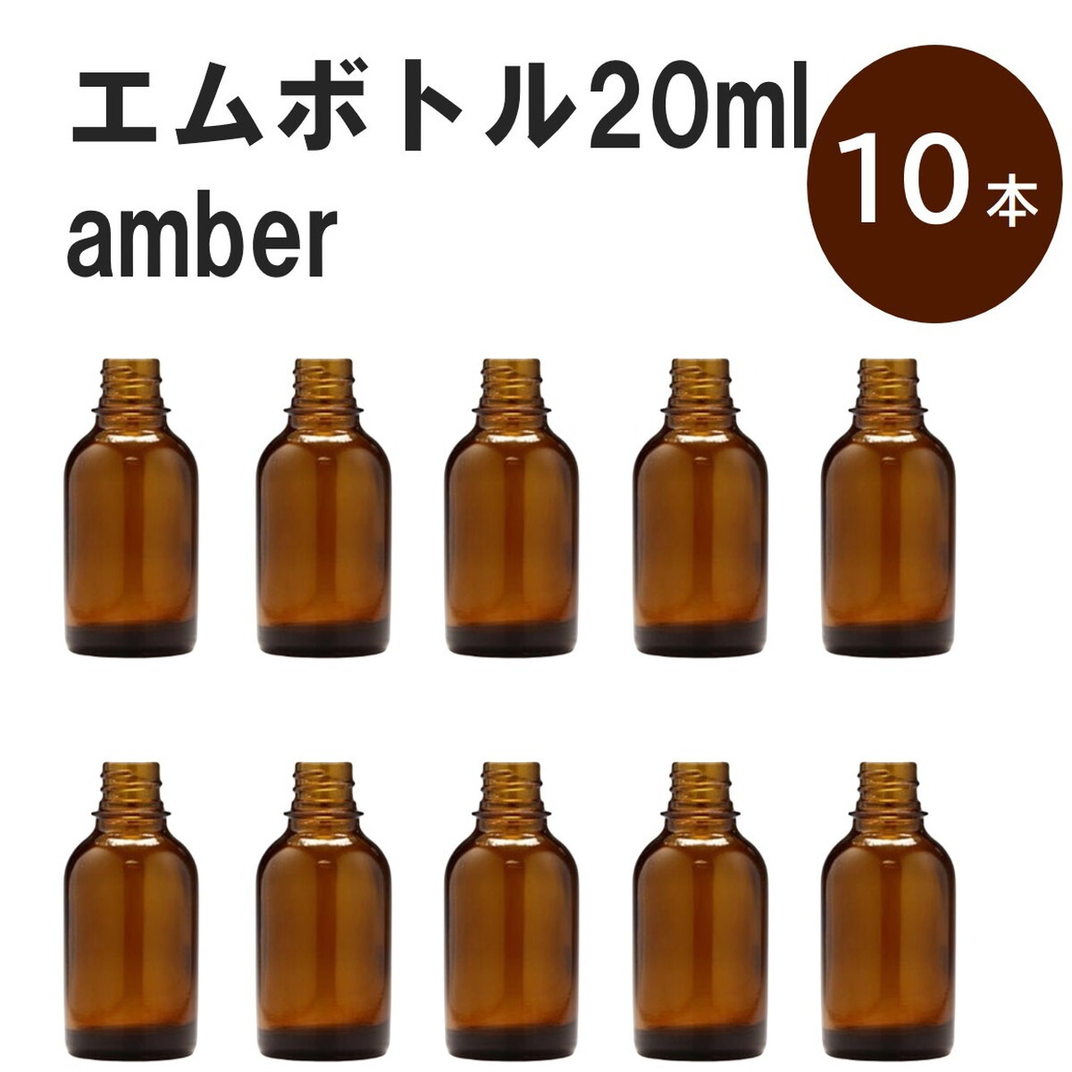 楽天市場】「アンバー エムボトルNo.20A 20ml キャップ シャイン