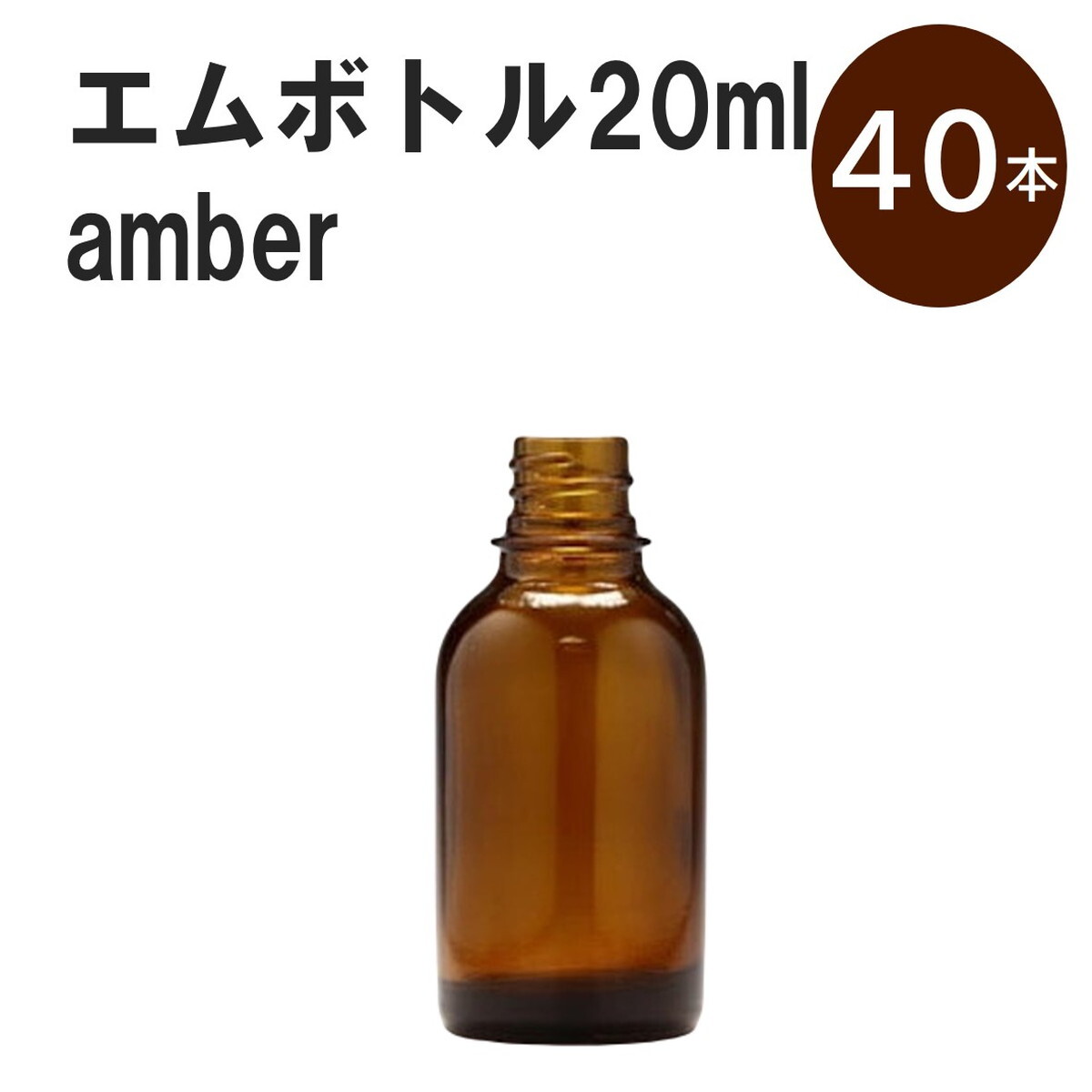 「アンバー エムボトルNo.20A 20ml キャップ シャインキャップ 40本 」 遮光ガラス瓶 小分け 詰め替え用 遮光瓶 詰め替え容器 空容器 保存用アロマ 手作りコスメ 精油 詰め替え 保存容器 ガラス瓶|カイセイ加工(透明屋パク)