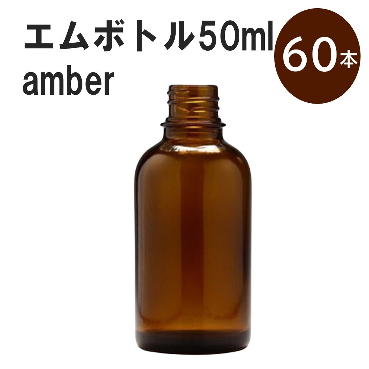 「アンバー エムボトルNo.50A 50ml キャップ アルミスクリューキャップ 60本 」 遮光ガラス瓶 小分け 詰め替え用 遮光瓶 詰め替え容器 空容器 保存用アロマ 手作りコスメ 精油 詰め替え 保存容器 ガラス瓶|カイセイ加工(透明屋パク)