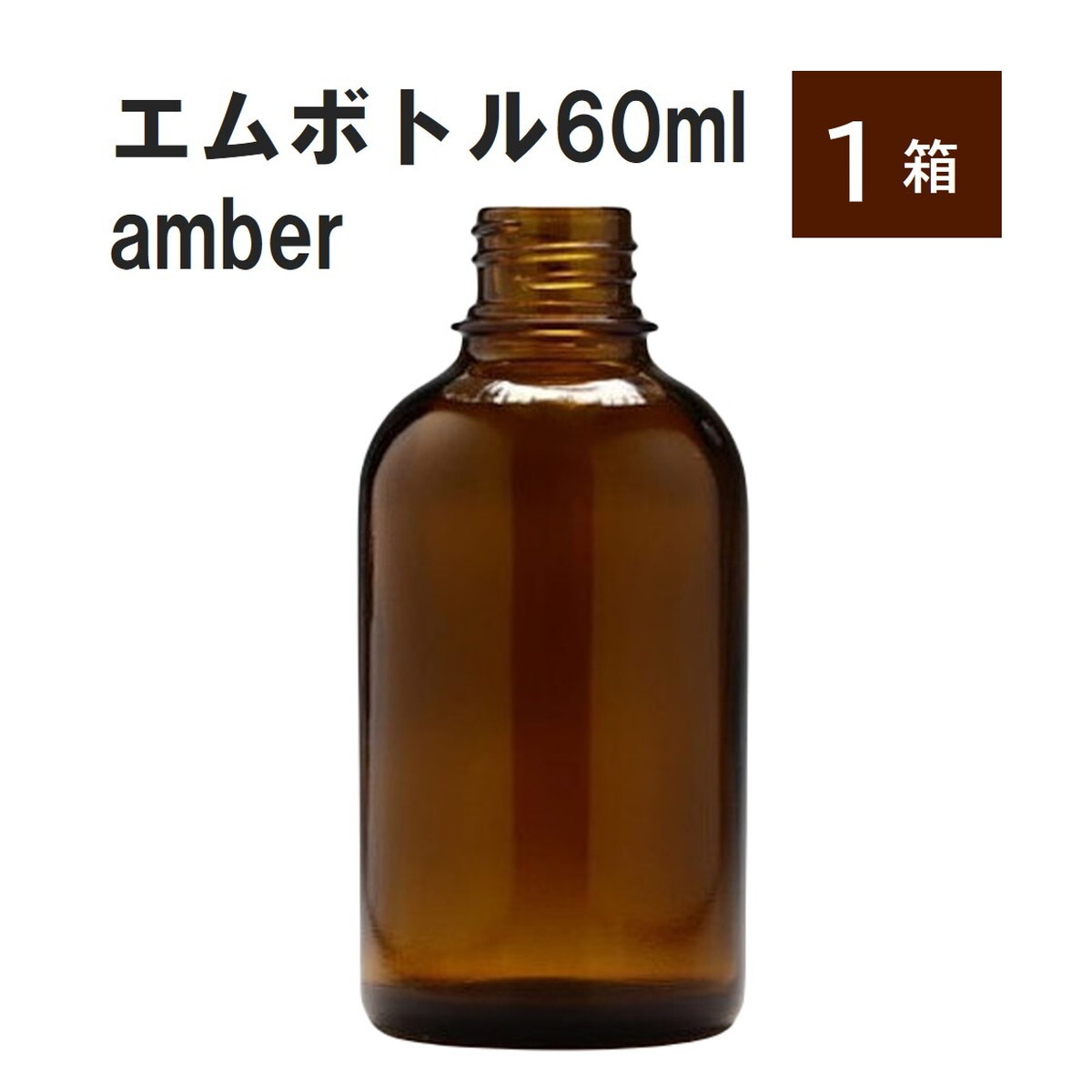「アンバー エムボトルNo.60A 60ml キャップ アルミスクリューキャップ 1ケース 」 遮光ガラス瓶 小分け 詰め替え用 遮光瓶 詰め替え容器 空容器 保存用アロマ 手作りコスメ 精油 詰め替え 保存容器 ガラス瓶｜カイセイ加工（透明屋パク）
