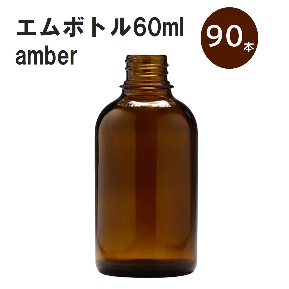 「アンバー エムボトルNo.60A 60ml キャップ アルミスクリューキャップ 90本 」 遮光ガラス瓶 小分け 詰め替え用 遮光瓶 詰め替え容器 空容器 保存用アロマ 手作りコスメ 精油 詰め替え 保存容器 ガラス瓶|カイセイ加工(透明屋パク)