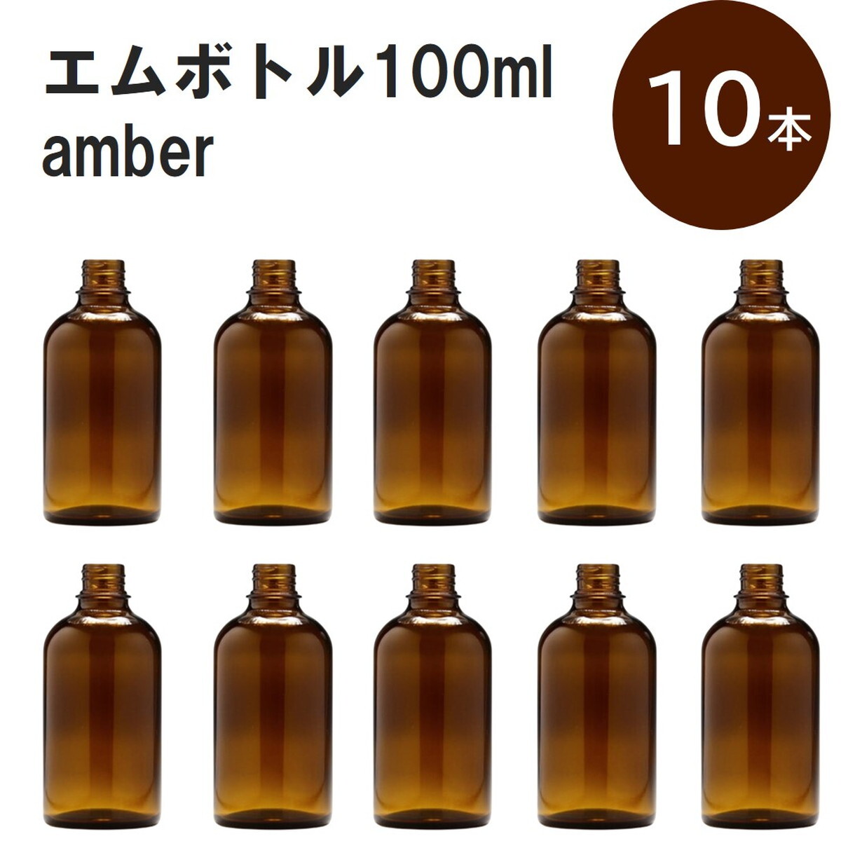 楽天市場】遮光ビン 100ml（アンバー） 黒キャップ＆ヴァーティカル