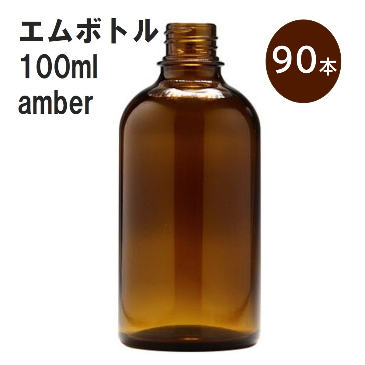 「アンバー エムボトルNo.100A 100ml キャップ アルミスクリューキャップ 90本 」 遮光ガラス瓶 小分け 詰め替え用 遮光瓶 詰め替え容器 空容器 保存用アロマ 手作りコスメ 精油 詰め替え 保存容器 ガラス瓶｜カイセイ加工（透明屋パク）