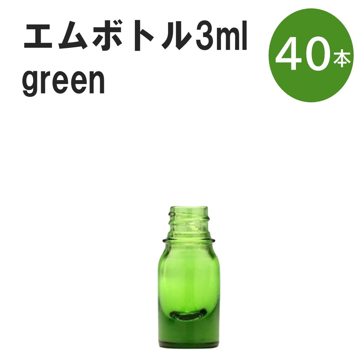 「グリーン エムボトルNo.3G 3ml キャップ シャインキャップ 40本 」 遮光ガラス瓶 小分け 詰め替え用 遮光瓶 詰め替え容器 空容器 保存用アロマ 手作りコスメ 精油 詰め替え 保存容器 ガラス瓶｜カイセイ加工（透明屋パク）