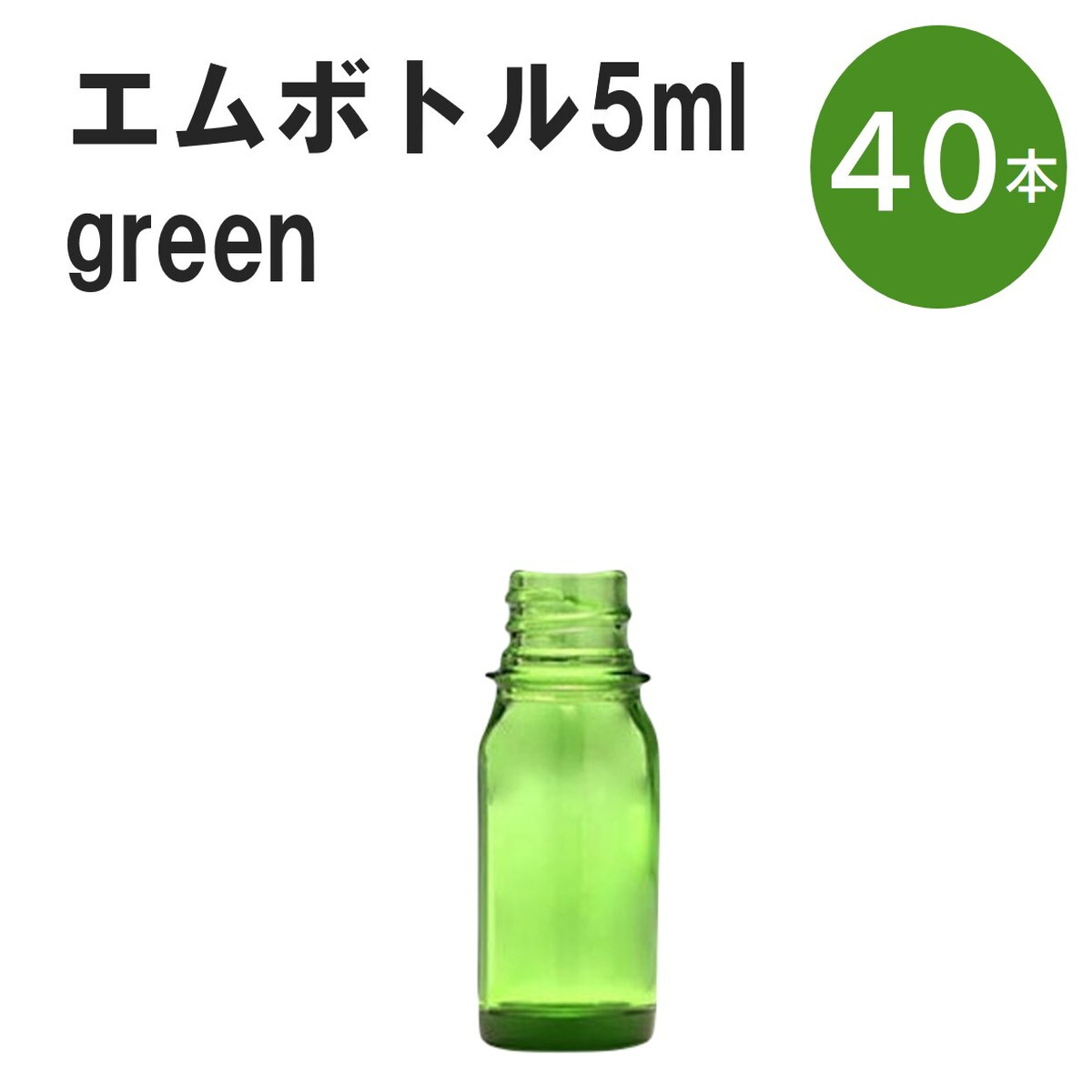 「グリーン エムボトルNo.5G 5ml キャップ シャインキャップ 40本 」 遮光ガラス瓶 小分け 詰め替え用 遮光瓶 詰め替え容器 空容器 保存用アロマ 手作りコスメ 精油 詰め替え 保存容器 ガラス瓶|カイセイ加工(透明屋パク)