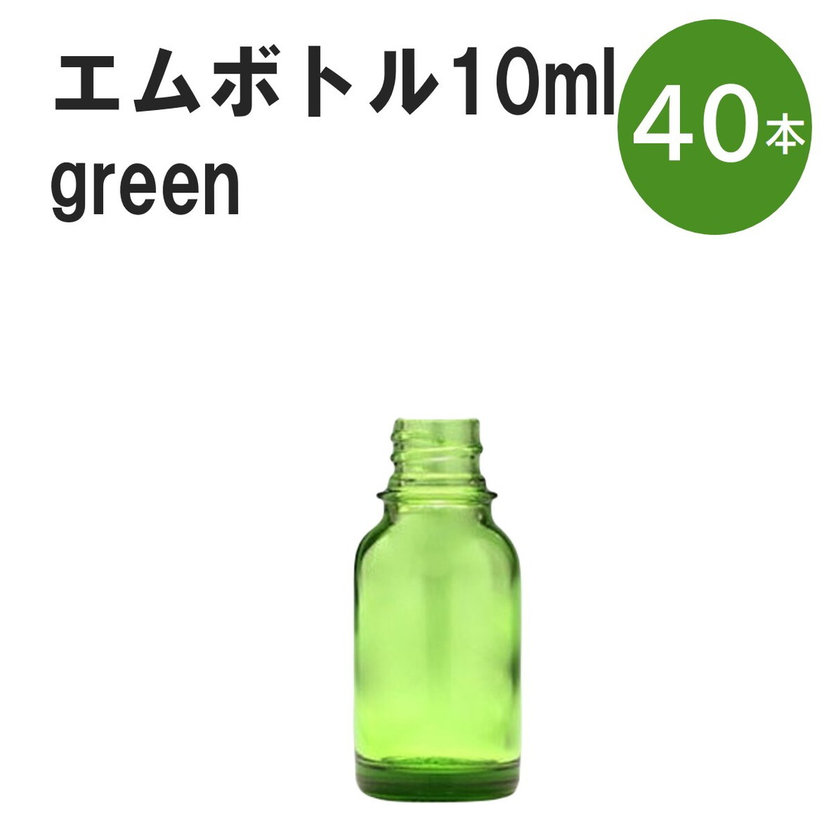 「グリーン エムボトルNo.10G 10ml キャップ シャインキャップ 40本 」 遮光ガラス瓶 小分け 詰め替え用 遮光瓶 詰め替え容器 空容器 保存用アロマ 手作りコスメ 精油 詰め替え 保存容器 ガラス瓶|カイセイ加工(透明屋パク)