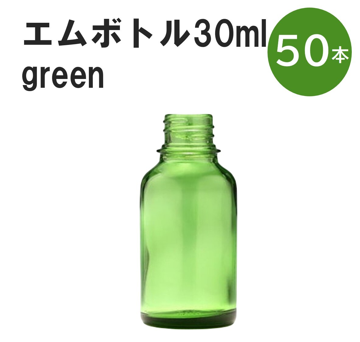 「グリーン エムボトルNo.30G 30ml キャップ アルミスクリューキャップ 50本 」 遮光ガラス瓶 小分け 詰め替え用 遮光瓶 詰め替え容器 空容器 保存用アロマ 手作りコスメ 精油 詰め替え 保存容器 ガラス瓶｜カイセイ加工（透明屋パク） 7,319円
