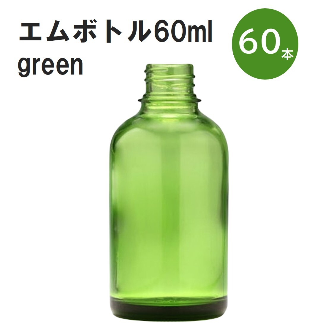 「グリーン エムボトルNo.60G 60ml キャップ アルミスクリューキャップ 60本 」 遮光ガラス瓶 小分け 詰め替え用 遮光瓶 詰め替え容器 空容器 保存用アロマ 手作りコスメ 精油 詰め替え 保存容器 ガラス瓶｜カイセイ加工（透明屋パク） 9,805円