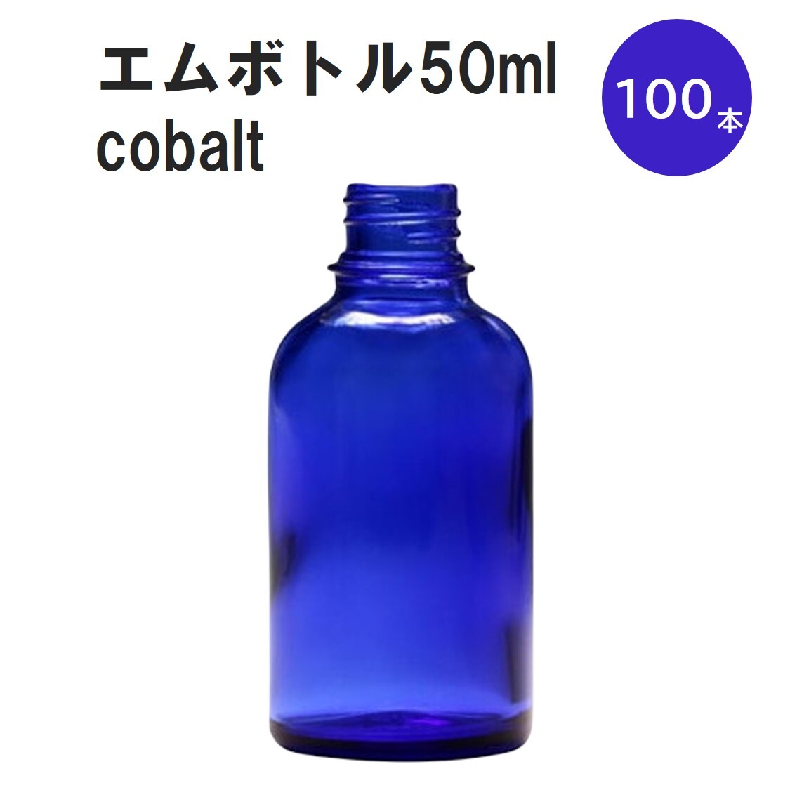 「コバルト エムボトルNo.50C 50ml キャップ アルミスクリューキャップ 100本 」 遮光ガラス瓶 小分け 詰め替え用 遮光瓶 詰め替え容器 空容器 保存用アロマ 手作りコスメ 精油 詰め替え 保存容器 ガラス瓶｜カイセイ加工（透明屋パク）