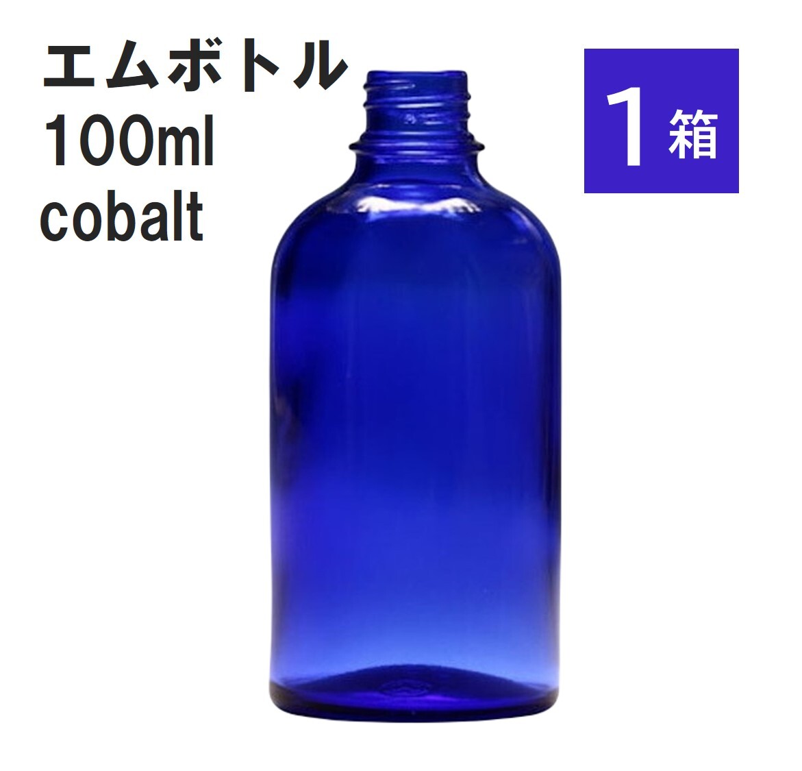「コバルト エムボトルNo.100C 100ml キャップ アルミスクリューキャップ 1ケース 」 遮光ガラス瓶 小分け 詰め替え用 遮光瓶 詰め替え容器 空容器 保存用アロマ 手作りコスメ 精油 詰め替え 保存容器 ガラス瓶｜カイセイ加工（透明屋パク）