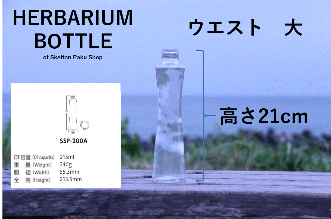 楽天市場 ハーバリウム 瓶 ボトル ウエスト ガラス瓶 キャップ付 透明瓶 花材 ウエディング プリザーブドフラワー インスタ Sns ボトルフラワー オイル 透明屋パク