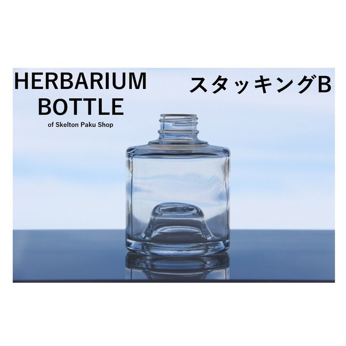 楽天市場】ハーバリウム 瓶 ボトル【スタッキングBタイプ】ガラス瓶 キャップ付 透明瓶 花材 ウエディング プリザーブドフラワー インスタ SNS  ボトルフラワー 酒瓶 飲料瓶 ジュース瓶 ワイン瓶 ガラス瓶 ガラス保存容器 ドリンクびん 焼酎びん ルームフレグランス ...