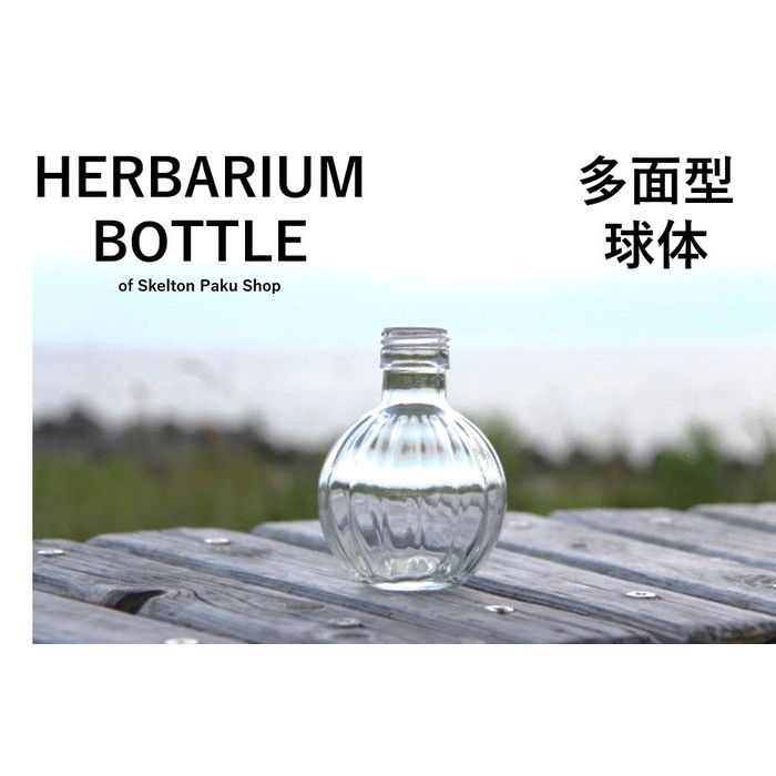 楽天市場 ハーバリウム 瓶 多面球体 キャップ付きボトル 透明 クリア たまねぎ ガラス瓶 球体 透明瓶 手作り ガラスボトル 容器 送料無料 透明屋パク