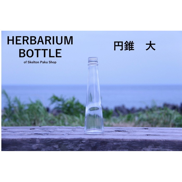 キャップ付 ハーバリウム ボトル 瓶 円錐 40本セット 天然木オーク ガラス瓶 透明瓶 花材 ウエディング プリザーブドフラワー インスタ Sns ボトルフラワー オイル ハーバリウム用 透明ボトル ハーバリウムボトル おしゃれ かわいい インテリア クリア ふるさと割