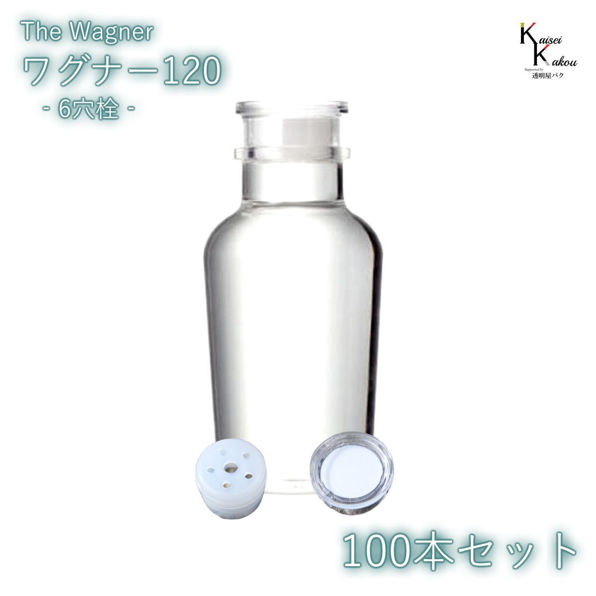 送料無料 キャップ付 ボトル 瓶 「ワグナー瓶120 5本セット」 透明瓶
