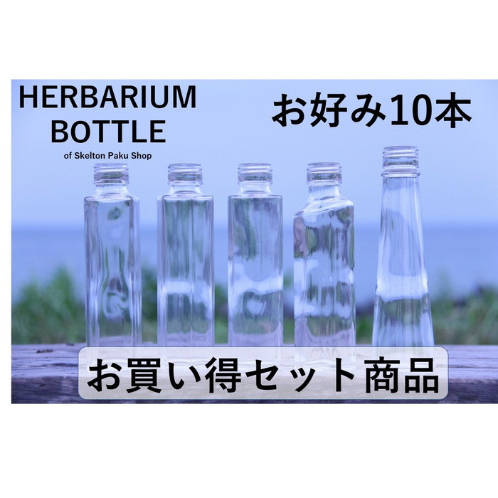 ハーバリウム 瓶 ボトル お好きなの10本 もちろんキャップ付き 可愛いクリスマスツリーやギフトが！ 選べる10本 ガラス瓶 キャップ付 透明瓶 花材 ウエディング オイル 四角 6角 人気商品 インスタ プリザーブドフラワー 円錐 ボトルフラワー SNS まるびん ハート