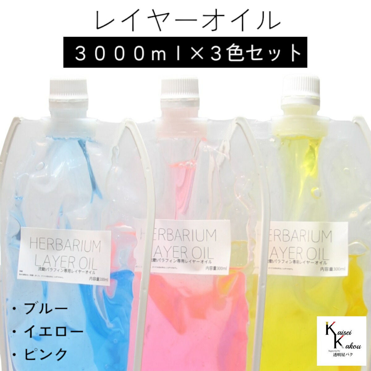 送料無料「レイヤーオイル 3000ml 3本セット」 カラーオイル　ピンク　イエロー　ブルー　ハーバリウムオイル 流動パラフィン ハーバリウムパラフィン パラフィンオイル シリコン オイル 花材　プリザーブドフラワー ハーバリウム用 植物標本 国産