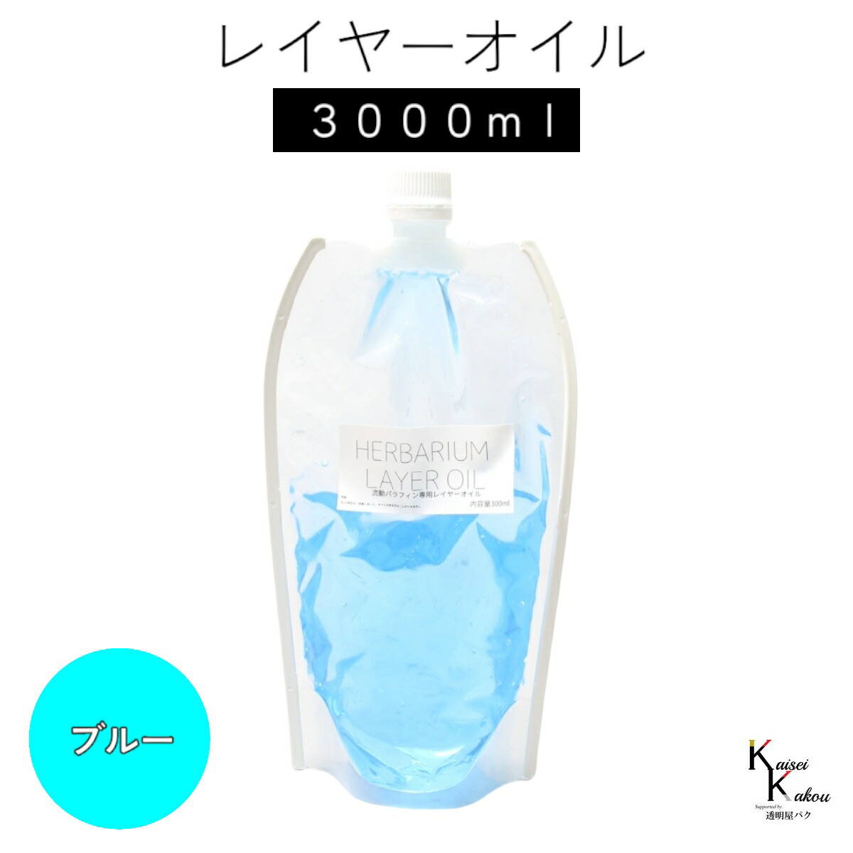 送料無料「レイヤーオイル 3000ml ブルー」 ハーバリウムオイル 流動パラフィン ハーバリウムパラフィン パラフィンオイル シリコン オイル 花材 プリザーブドフラワー ハーバリウム用 植物標本 国産