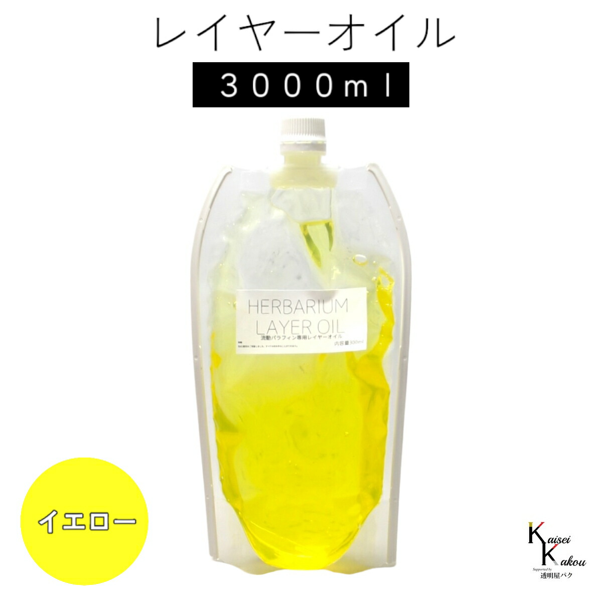 送料無料「レイヤーオイル 3000ml　イエロー」　ハーバリウムオイル 流動パラフィン ハーバリウムパラフィン パラフィンオイル シリコン オイル 花材　プリザーブドフラワー ハーバリウム用 植物標本 国産