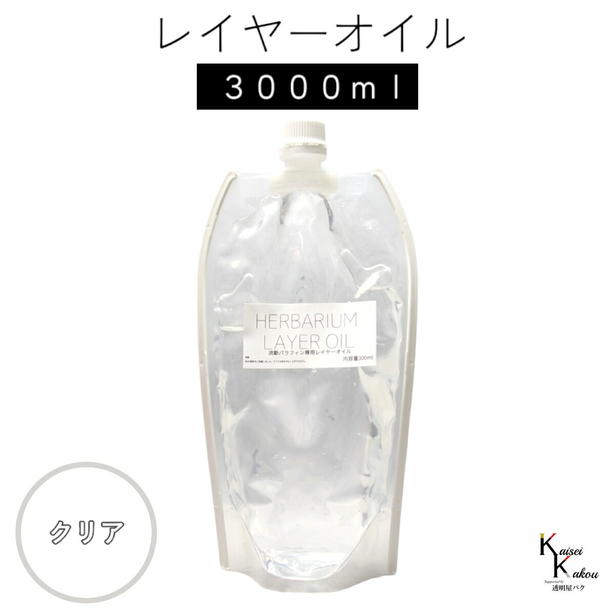 送料無料「レイヤーオイル 3000ml クリア」 ハーバリウムオイル 流動パラフィン ハーバリウムパラフィン パラフィンオイル シリコン オイル 花材 プリザーブドフラワー ハーバリウム用 植物標本 国産
