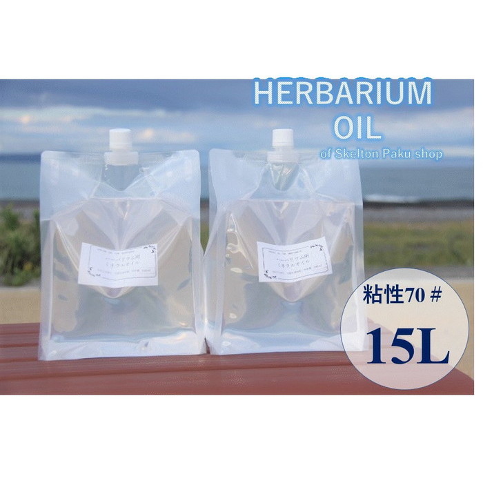 ハーバリウム オイル 15L 流動パラフィン 15リットル分 70＃ ミネラルオイル ホワイトオイル ハーバリウムオイル 流動パラフィン ハーバリウム用 植物標本 国産 送料無料｜カイセイ加工（透明屋パク） 9,674円