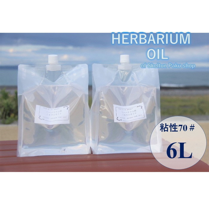 ハーバリウム オイル 6L 流動パラフィン 6リットル分 70＃ ミネラルオイル ホワイトオイル ハーバリウムオイル 流動パラフィン ハーバリウム用 植物標本 国産 送料無料