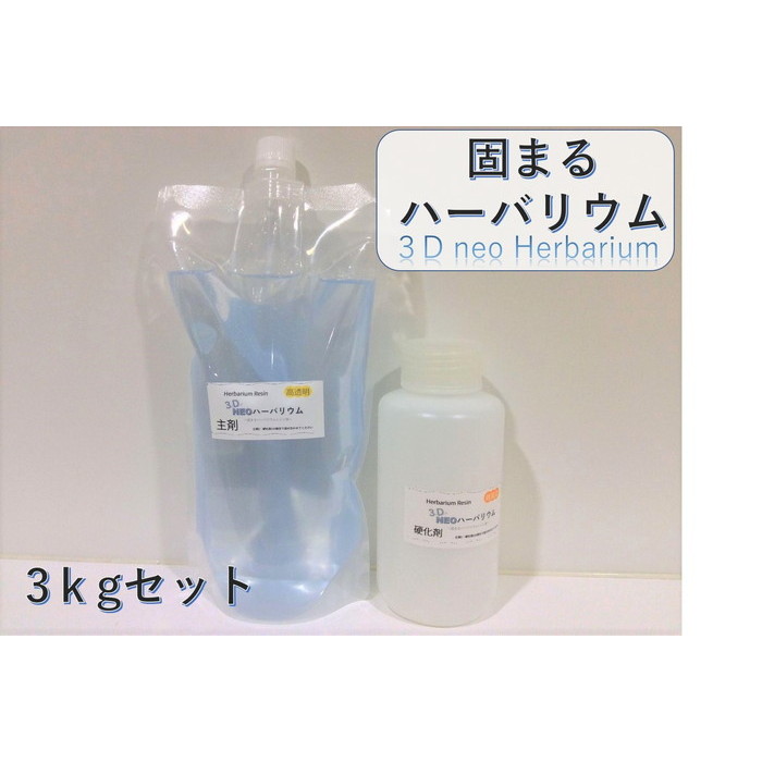 楽天市場 固まる ハーバリウム オイル 3kg 3d ネオ ハーバリウム固まるハーバリウム 2液性 アクアジェル ファーストジェル エポキシレジン レジン 液 大容量 送料無料 透明屋パク